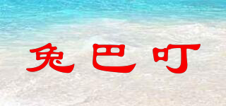 兔巴叮品牌logo