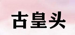 古皇頭品牌logo