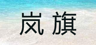 嵐旗品牌logo