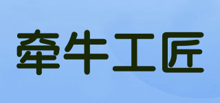 牽牛工匠品牌logo
