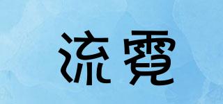 流霓品牌logo
