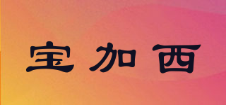 寶加西品牌logo
