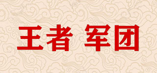 王者 軍團(tuán)品牌logo