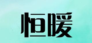 恒暖品牌logo