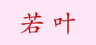 若葉品牌logo