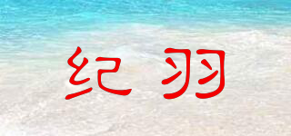 紀羽品牌logo