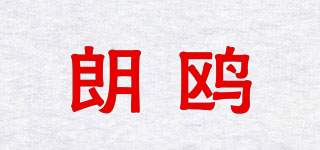 朗鷗品牌logo