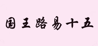 國(guó)王路易十五品牌logo