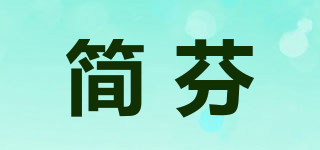 簡芬品牌logo