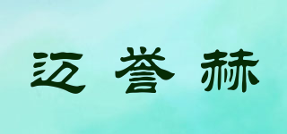 邁譽(yù)赫品牌logo