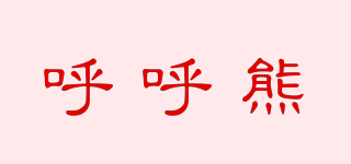 呼呼熊品牌logo