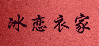 冰戀衣家品牌logo