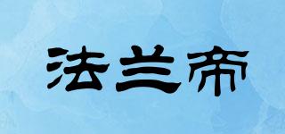 FLANDY/法蘭帝品牌logo