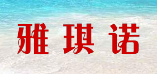 YAKINO/雅琪諾品牌logo