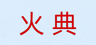 火典品牌logo