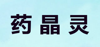 藥晶靈品牌logo