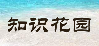 知識(shí)花園品牌logo