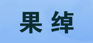 果綽品牌logo