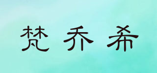 VONGOHEX/梵喬希品牌logo