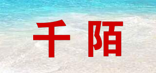 千陌品牌logo