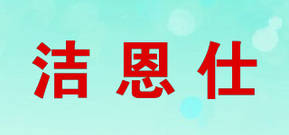 潔恩仕品牌logo