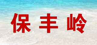 保豐嶺品牌logo