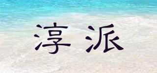 淳派品牌logo