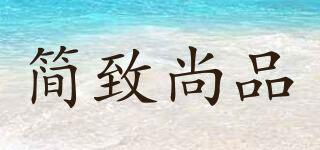 JUSTOP/簡致尚品品牌logo