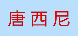唐西尼品牌logo