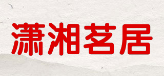 瀟湘茗居品牌logo