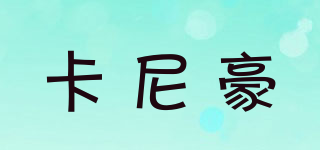 卡尼豪品牌logo