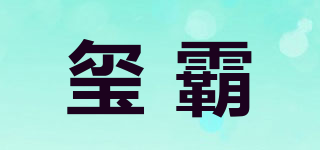 璽霸品牌logo