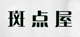 斑點(diǎn)屋品牌logo