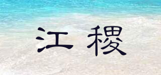 江稷品牌logo