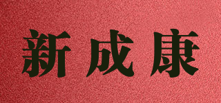 新成康品牌logo