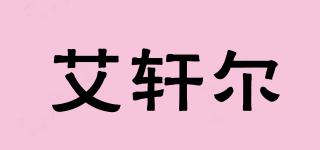艾軒爾品牌logo