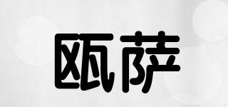 甌薩品牌logo