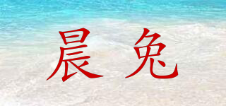晨兔品牌logo