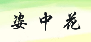 姿中花品牌logo