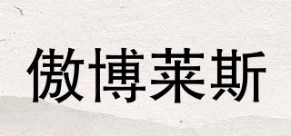傲博萊斯品牌logo