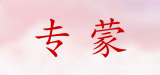 專蒙品牌logo