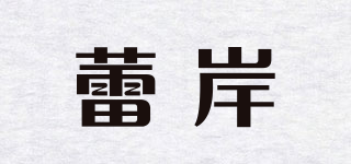 蕾岸品牌logo