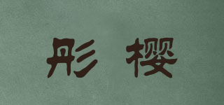 彤櫻品牌logo
