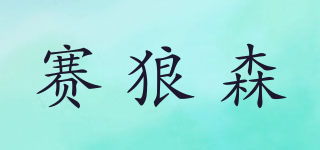 SONGLCANGSEN/賽狼森品牌logo