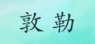 敦勒品牌logo