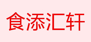 食添匯軒品牌logo