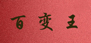 百變王品牌logo