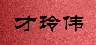 才玲偉品牌logo