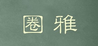 圈雅品牌logo