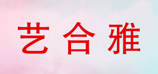 藝合雅品牌logo